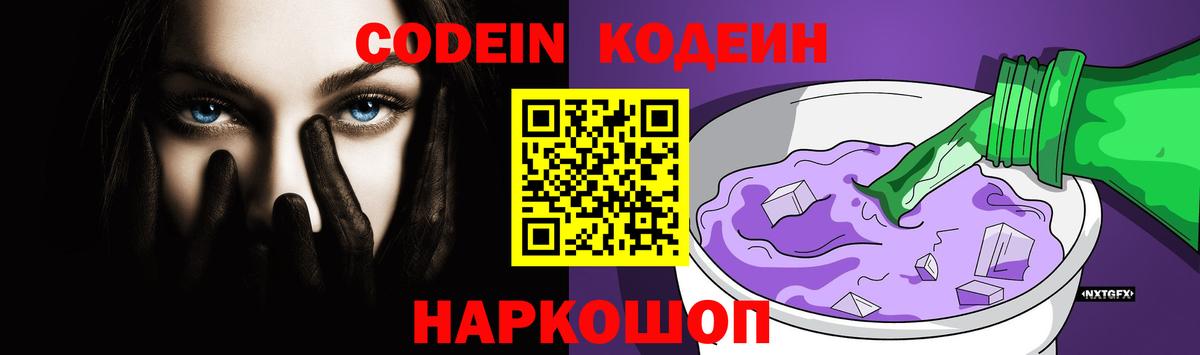 Беслан  Codein Purple Drank  Кодеин Purple Drank  Вход с VPN 
